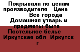 Покрывала по ценам производителя › Цена ­ 1 150 - Все города Домашняя утварь и предметы быта » Постельное белье   . Иркутская обл.,Иркутск г.